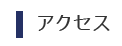 共栄産業株式会社 アクセス