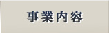 共栄産業株式会社 事業内容