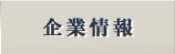 共栄産業株式会社 会社概要