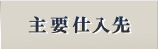 共栄産業株式会社 主要仕入先