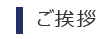 共栄産業株式会社 代表取締役　安井亮一 ご挨拶