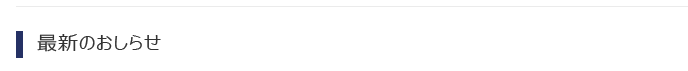 最新のお知らせ