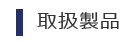 共栄産業株式会社 取扱製品